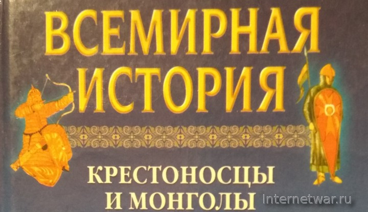 всемирная история в 24 томах крестоносцы и монголы